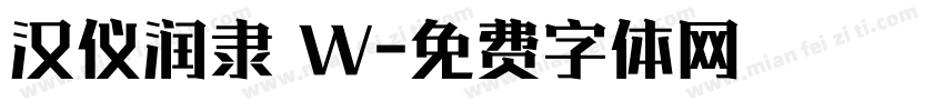 汉仪润隶 W字体转换